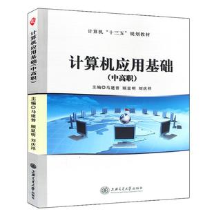 科 上海交通大学出版 计算机应用基础 9787313203847 社 中高职