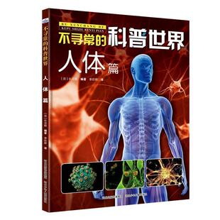 科普世界 ：人体篇 精装 河北少年儿童出版 不寻常 9787559525888 社 雅