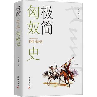 团结出版 9787523402634 极简匈奴史 社9 书