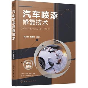 化学工业出版 9787122370488 汽车喷漆修复技术 社 文