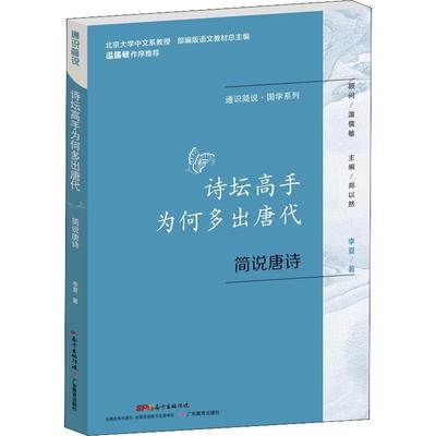 【书】 诗坛高手为何多出唐代：简说唐诗 9787554817001 广东教育出版社