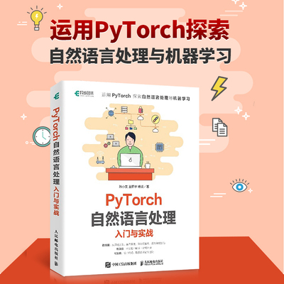 【书PyTorch自然语言处理入门与实战 机器学习自然语言处理模型函数优化框架数据集处理 环境搭建权重向量 计算书籍