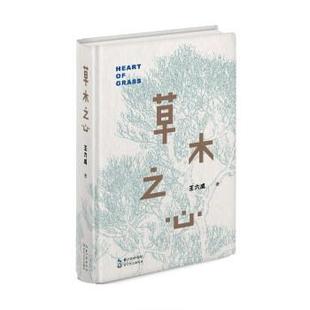 【书】 草木之心 9787570225576 长江文艺出版社