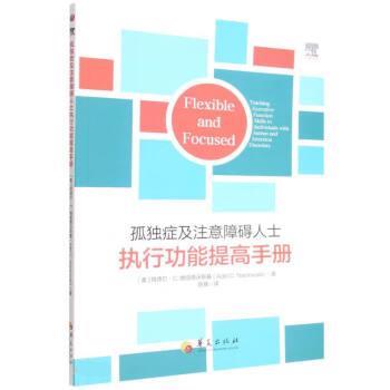 【文】 孤独症及注意障碍人士执行功能提高手册 9787522204024 华夏出版社10