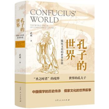 【图】 孔子的世界:儒家文化的世界价值 9787209138710 山东人民出版社10