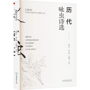 中国林业出版 9787521922547 历代咏虫诗选 社 科