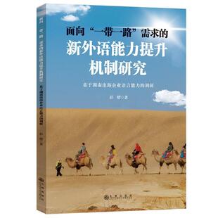 一带一路 需求 九州出版 文 社10 9787522516318 面向 调研 新外语能力提升机制研究：基于湖南出海企业语言能力