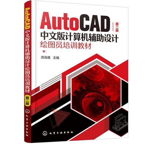 【文】 AutoCAD中文版计算机辅助设计绘图员培训教材 9787122363121 化学工业出版社9