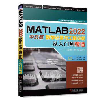 【嘉】 计算机辅助设计与制造（CADCAM）系列：MATLAB2022中文版数学计算与工程分析从入门到精通 9787111716549 机械工业出版社
