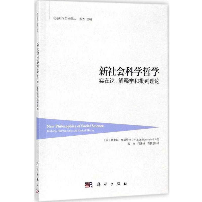【书】 新社会科学哲学：实在论、解释学和批判理论 9787030552419 科学出版社