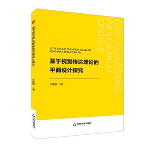 图 中国书籍出版 基于视觉传达理论 9787506897990 社 平面设计探究