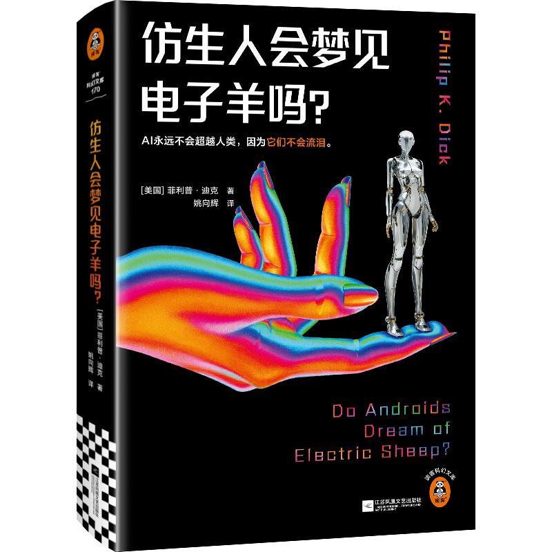 【雅】 读客科幻文库：仿生人会梦见电子羊吗？（精装） 9787559482488 江苏凤凰文艺出版社