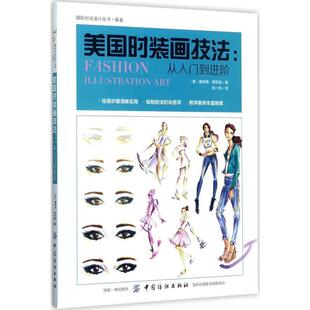 設(shè)計叢書.服裝 社 國際時尚 9787518038558 中國紡織出版 畫技法：從入門到進階 文 ：美國時裝