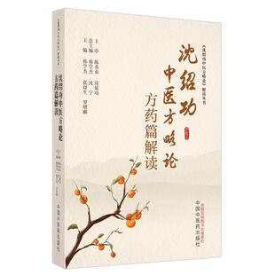 【书】 《沈绍功中医方略论》解读丛书：沈绍功中医方略论方药篇解读 9787513285001 中国中医药出版社
