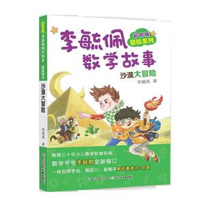 书 长江少年儿童出版 李毓佩数学故事·冒险系列：沙漠大冒险 9787556087402 社10 彩图版