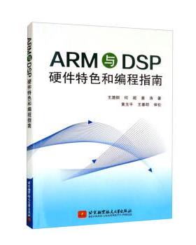 【书】 ARM与DSP 硬件特色和编程指南 9787512437319 北京航空航天大学出版社