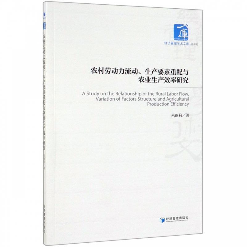 【文】 农村劳动力流动、生产要素重配与农业生产效率研究 9787509662694 经济管理出版社