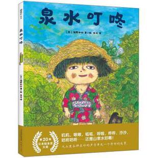 绘本：泉水叮咚 精装 绘本 新蕾出版 飓风社 9787530769379 社 图