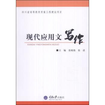 【文】 现代应用文写作 9787562476603 重庆大学出版社10