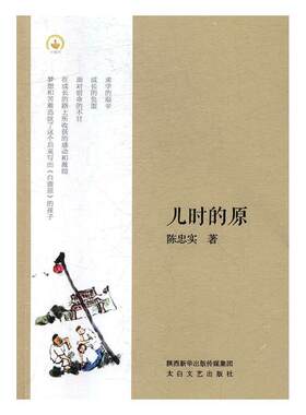 【书】 儿时的原 9787551313346 陕西新华出版传媒集团 太白文艺出版社