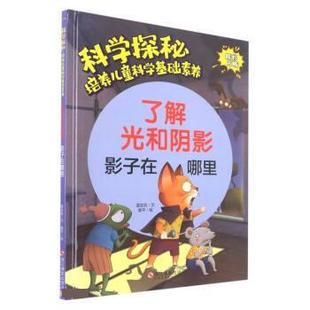 绘本 科学探秘·培养儿童科学基础素养：了解光和阴影 影子在哪里 浙江摄影出版 精装 9787551439695 社 续
