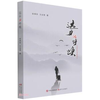 【书】 远乡的呼唤 9787514396669 现代出版社10