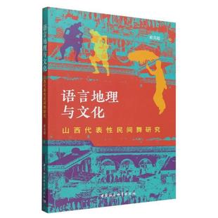 中国社会科学出版 9787522743653 语言地理与文化：山西代表性民间舞研究 社 文