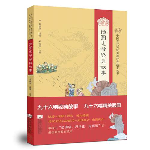 中国古代传统美德经典故事丛书：绘图忠节经典故事