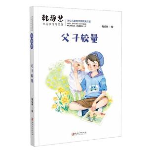 江西美术出版 9787548075530 韩静慧儿童文学作品集：父子较量.冰心儿童图书奖获奖作家 社 雅