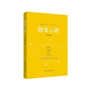 陕西师范大学出版 9787561399118 创客云商 社8 文