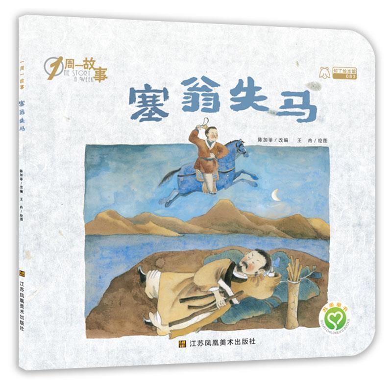 【嘉】 一周一故事：塞翁失马 9787558014079 江苏凤凰美术出版社