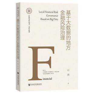 文 社会科学文献出版 基于大数据 9787522846996 社 地方金融风险治理
