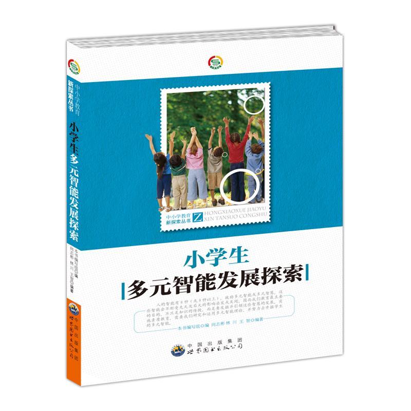 【文】 中小学教育新探索丛书:小学生多元智能发展探索  修订版 9787510039836 世界图书出版公司10