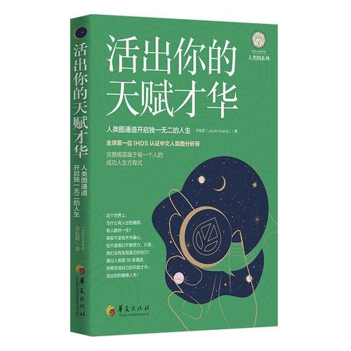 【书】 活出你的天赋才华：人类图通道开启的人生 9787508099149 华夏出版社