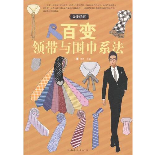【书】 百变领带与围巾系法 9787511328465 中国华侨出版社