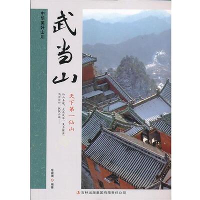 【书】 中华美好山川:武当山 9787553413945 吉林出版集团有限责任公司