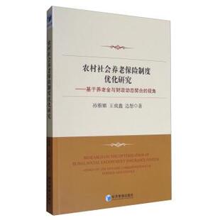 基于养老金与财政动态契合 农村社会养老保险制度优化研究 视角 9787509649336 社 经济管理出版 文