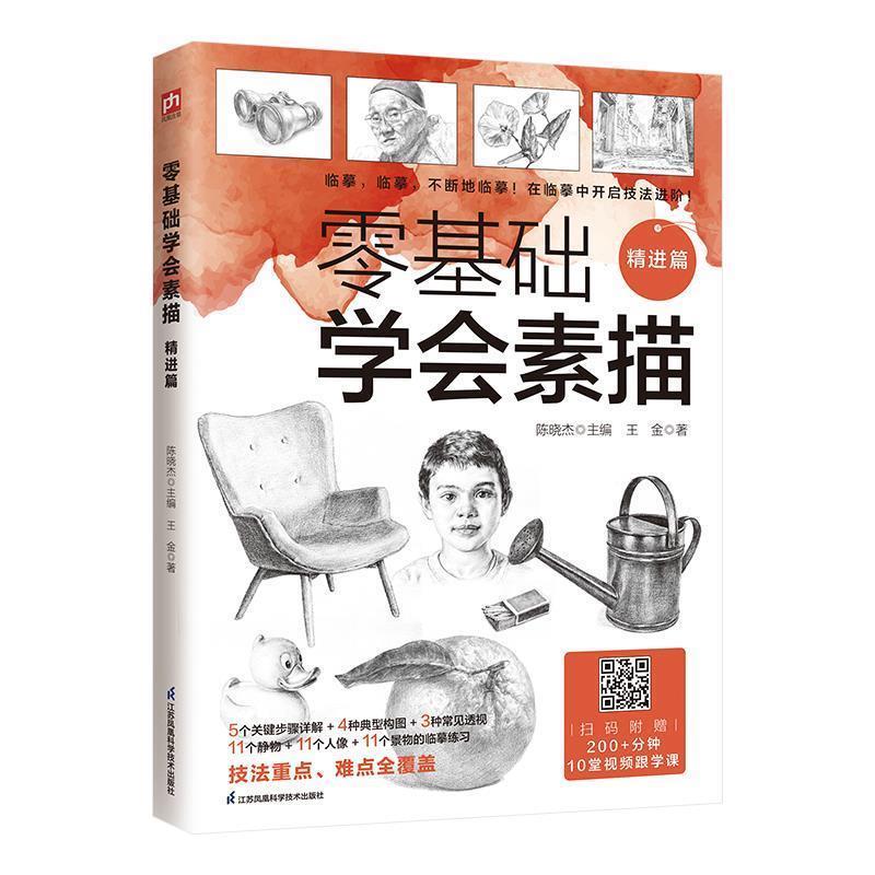 【嘉】 零基础学会素描：精进篇 9787571334826 江苏凤凰科学技术出版社