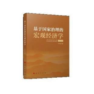 嘉 人民出版 基于国家治理 9787010228327 社 宏观经济学