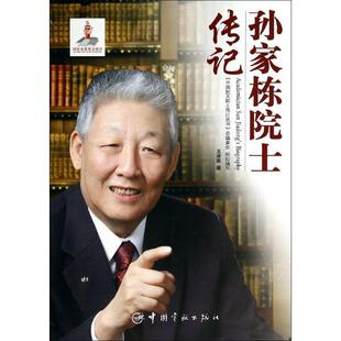 【书】 中国航天院士传记丛书:孙家栋院士传记 9787515904740 中国宇航出版社