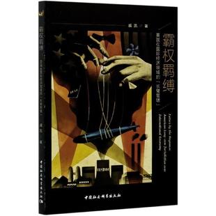 文 中国社会科学出版 霸权羁缚：美国在国际经济领域 9787520377690 社 长臂管辖