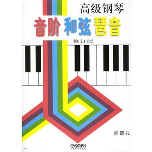 【书】 钢琴音阶和弦琶音 9787805534329 上海音乐出版社