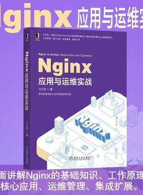 【书】 Nginx应用与运维实战 9787111659921 机械工业出版社