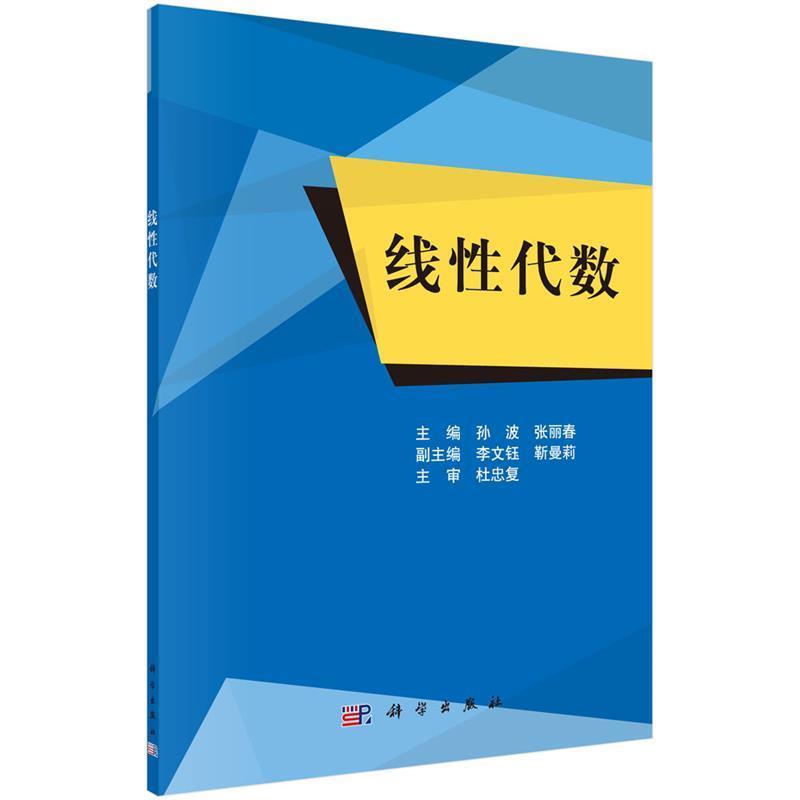 【书】 线性代数 9787030478214 科学出版社
