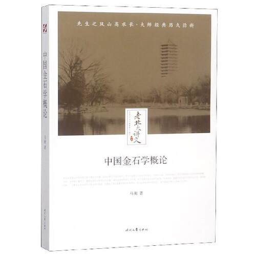 【文】  中国金石学概论9787538757392