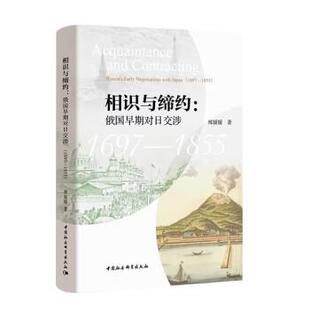 【书】 相识与缔约:俄国早期对日交涉(1697-1855) 9787522715766 中国社会科学出版社