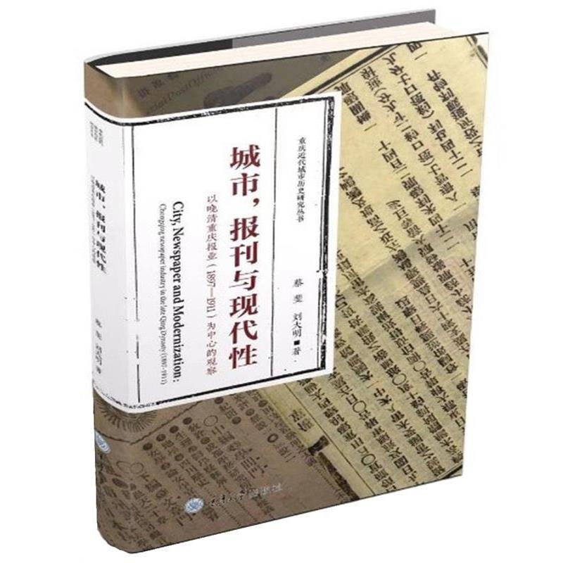 【文】 重庆近代城市历史研究丛书：城市、报刊与现代性 以晚清重庆报业(1897-1911)为中心的观察 9787568913102 重庆大学出版社