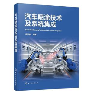 化学工业出版 9787122450708 汽车喷涂技术及系统集成 社 图