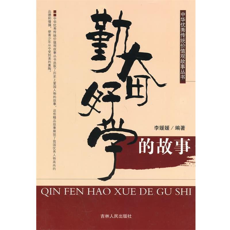 【图】 中华传统价值观故事丛书:勤奋好学的故事 9787206088599 吉林人民出版社10