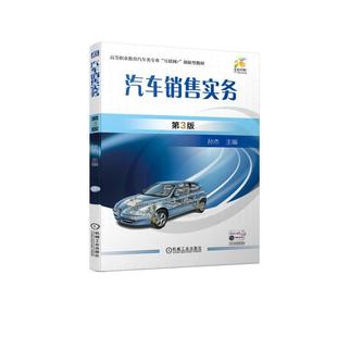 文 机械工业出版 汽车销售实务 9787111729594 社 教材